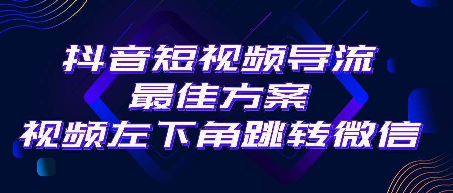 抖音短视频引流导流最佳方案，视频左下角跳转微信，外面500一单，利润200+瀚萌资源网-网赚网-网赚项目网-虚拟资源网-国学资源网-易学资源网-本站有全网最新网赚项目-易学课程资源-中医课程资源的在线下载网站！瀚萌资源网