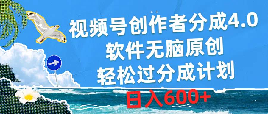 视频号创作者分成4.0，软件无脑原创，轻松过分成计划，日入600+瀚萌资源网-网赚网-网赚项目网-虚拟资源网-国学资源网-易学资源网-本站有全网最新网赚项目-易学课程资源-中医课程资源的在线下载网站！瀚萌资源网