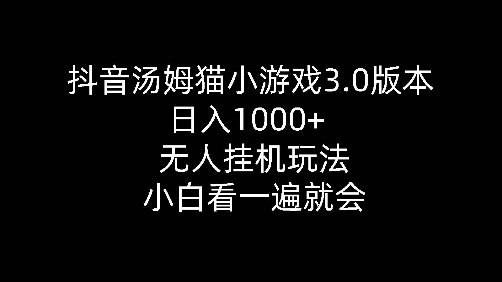 抖音汤姆猫小游戏3.0版本 ,日入1000+,无人挂机玩法,小白看一遍就会瀚萌资源网-网赚网-网赚项目网-虚拟资源网-国学资源网-易学资源网-本站有全网最新网赚项目-易学课程资源-中医课程资源的在线下载网站!瀚萌资源网