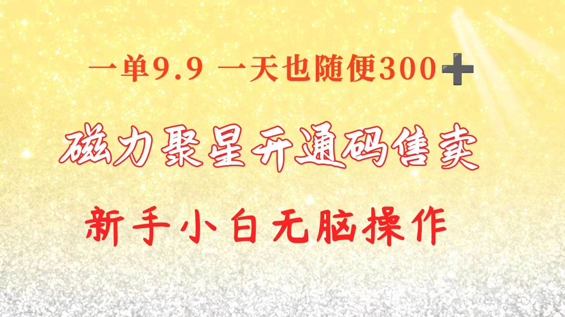 快手磁力聚星码信息差 售卖  一单卖9.9  一天也轻松300+ 新手小白无脑操作瀚萌资源网-网赚网-网赚项目网-虚拟资源网-国学资源网-易学资源网-本站有全网最新网赚项目-易学课程资源-中医课程资源的在线下载网站！瀚萌资源网