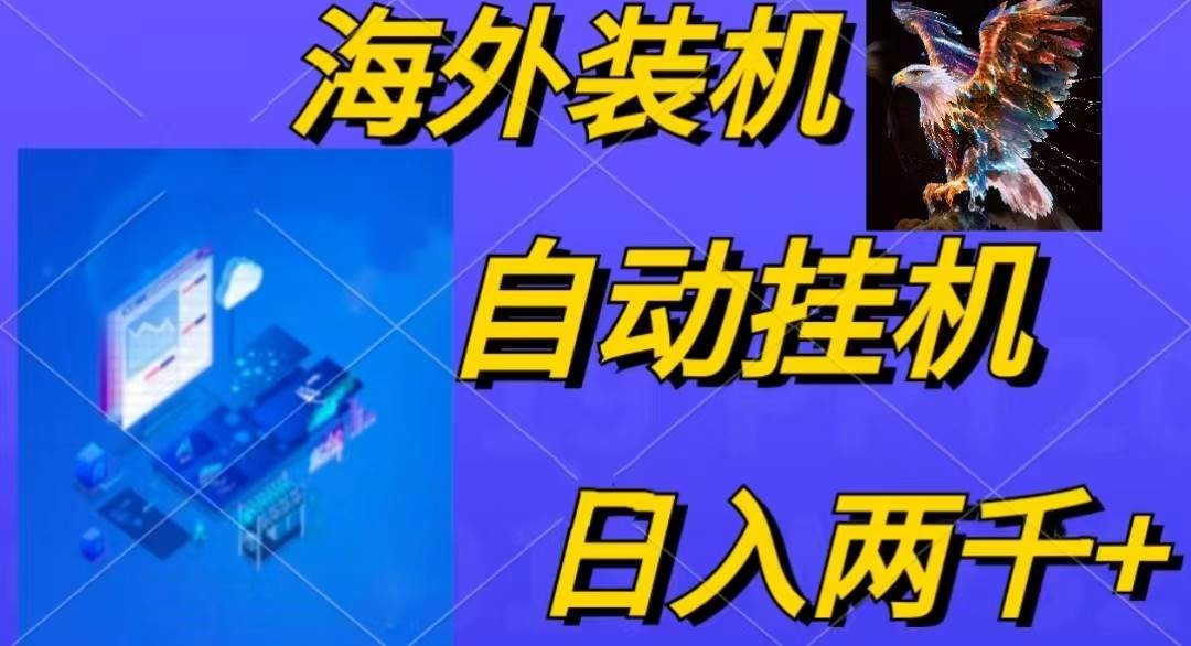 电脑脚本全自动装机,四小时单窗口收益15.8+可无线多开,日收益 1800~2…瀚萌资源网-网赚网-网赚项目网-虚拟资源网-国学资源网-易学资源网-本站有全网最新网赚项目-易学课程资源-中医课程资源的在线下载网站!瀚萌资源网
