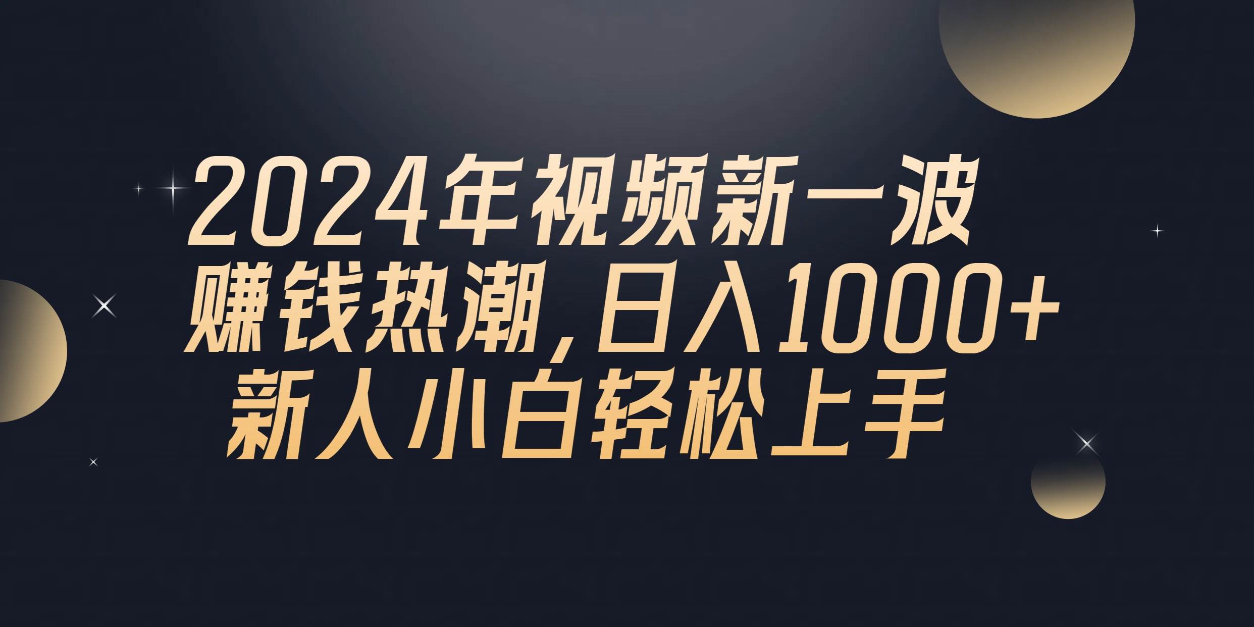 2024年QQ聊天视频新一波赚钱热潮，日入1000+ 新人小白轻松上手瀚萌资源网-网赚网-网赚项目网-虚拟资源网-国学资源网-易学资源网-本站有全网最新网赚项目-易学课程资源-中医课程资源的在线下载网站！瀚萌资源网