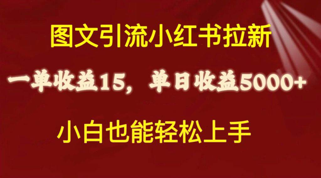 图文引流小红书拉新一单15元，单日暴力收益5000+，小白也能轻松上手瀚萌资源网-网赚网-网赚项目网-虚拟资源网-国学资源网-易学资源网-本站有全网最新网赚项目-易学课程资源-中医课程资源的在线下载网站！瀚萌资源网