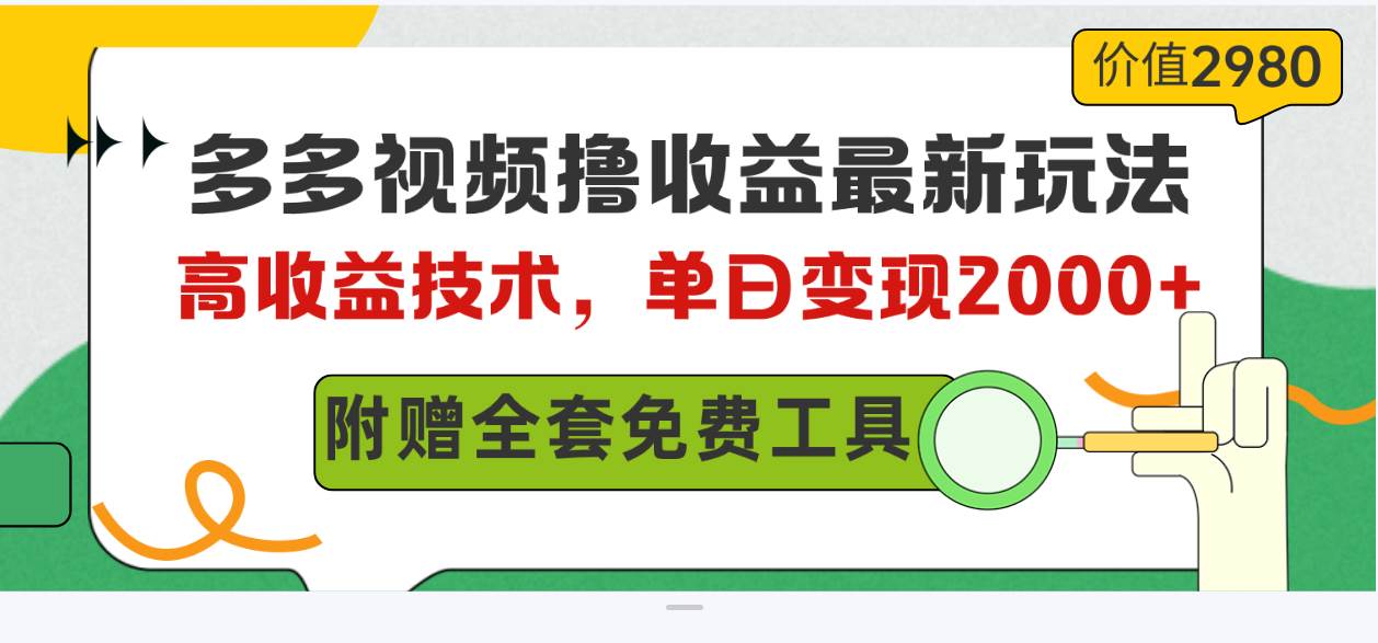 多多视频撸收益最新玩法，高收益技术，单日变现2000+，附赠全套技术资料瀚萌资源网-网赚网-网赚项目网-虚拟资源网-国学资源网-易学资源网-本站有全网最新网赚项目-易学课程资源-中医课程资源的在线下载网站！瀚萌资源网