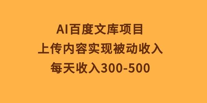 AI百度文库项目,上传内容实现被动收入,每天收入300-500瀚萌资源网-网赚网-网赚项目网-虚拟资源网-国学资源网-易学资源网-本站有全网最新网赚项目-易学课程资源-中医课程资源的在线下载网站!瀚萌资源网