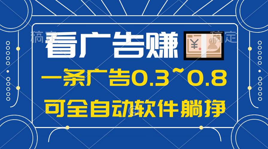 24年蓝海项目，可躺赚广告收益，一部手机轻松日入500+，数据实时可查瀚萌资源网-网赚网-网赚项目网-虚拟资源网-国学资源网-易学资源网-本站有全网最新网赚项目-易学课程资源-中医课程资源的在线下载网站！瀚萌资源网