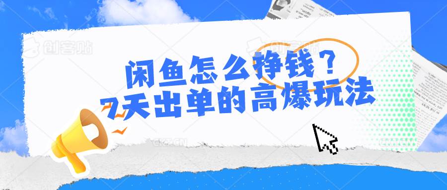 闲鱼怎么挣钱？7天出单的高爆玩法瀚萌资源网-网赚网-网赚项目网-虚拟资源网-国学资源网-易学资源网-本站有全网最新网赚项目-易学课程资源-中医课程资源的在线下载网站！瀚萌资源网