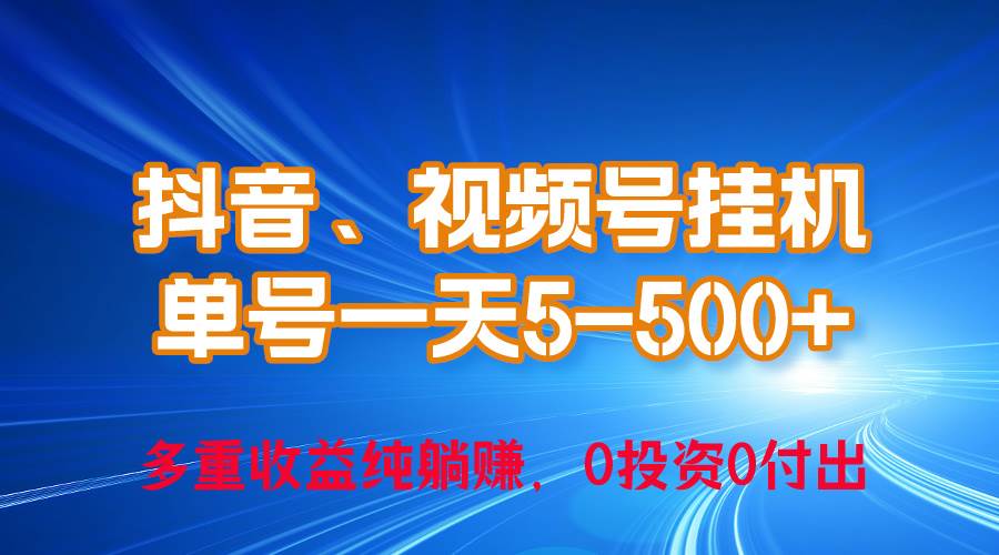 24年最新抖音、视频号0成本挂机，单号每天收益上百，可无限挂瀚萌资源网-网赚网-网赚项目网-虚拟资源网-国学资源网-易学资源网-本站有全网最新网赚项目-易学课程资源-中医课程资源的在线下载网站！瀚萌资源网