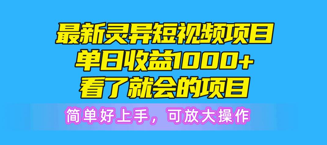 最新灵异短视频项目，单日收益1000+看了就会的项目，简单好上手可放大操作瀚萌资源网-网赚网-网赚项目网-虚拟资源网-国学资源网-易学资源网-本站有全网最新网赚项目-易学课程资源-中医课程资源的在线下载网站！瀚萌资源网