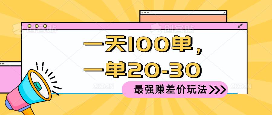 2024 最强赚差价玩法，一天 100 单，一单利润 20-30，只要做就能赚，简…瀚萌资源网-网赚网-网赚项目网-虚拟资源网-国学资源网-易学资源网-本站有全网最新网赚项目-易学课程资源-中医课程资源的在线下载网站！瀚萌资源网