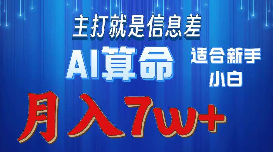 2024年蓝海项目AI算命，适合新手，月入7w瀚萌资源网-网赚网-网赚项目网-虚拟资源网-国学资源网-易学资源网-本站有全网最新网赚项目-易学课程资源-中医课程资源的在线下载网站！瀚萌资源网