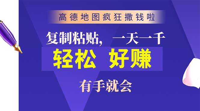 高德地图疯狂撒钱啦,复制粘贴一单接近10元,一单2分钟,有手就会瀚萌资源网-网赚网-网赚项目网-虚拟资源网-国学资源网-易学资源网-本站有全网最新网赚项目-易学课程资源-中医课程资源的在线下载网站!瀚萌资源网