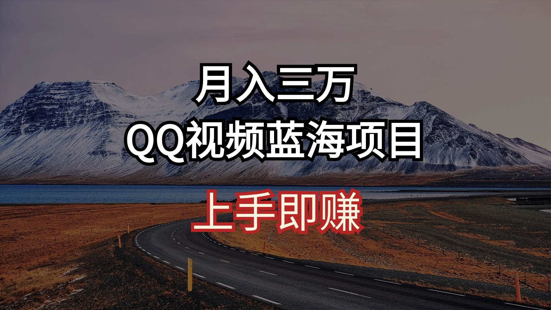 月入三万 QQ视频蓝海项目 上手即赚瀚萌资源网-网赚网-网赚项目网-虚拟资源网-国学资源网-易学资源网-本站有全网最新网赚项目-易学课程资源-中医课程资源的在线下载网站！瀚萌资源网