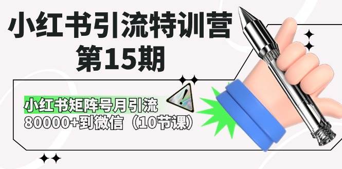 小红书引流特训营-第15期，小红书矩阵号月引流80000+到微信（10节课）瀚萌资源网-网赚网-网赚项目网-虚拟资源网-国学资源网-易学资源网-本站有全网最新网赚项目-易学课程资源-中医课程资源的在线下载网站！瀚萌资源网