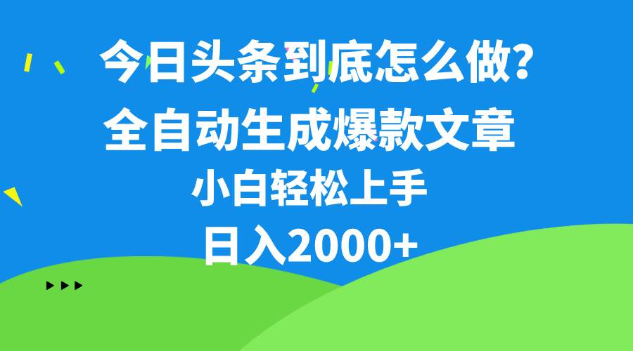 今日头条最新最强连怼操作，10分钟50条，真正解放双手，月入1w+瀚萌资源网-网赚网-网赚项目网-虚拟资源网-国学资源网-易学资源网-本站有全网最新网赚项目-易学课程资源-中医课程资源的在线下载网站！瀚萌资源网