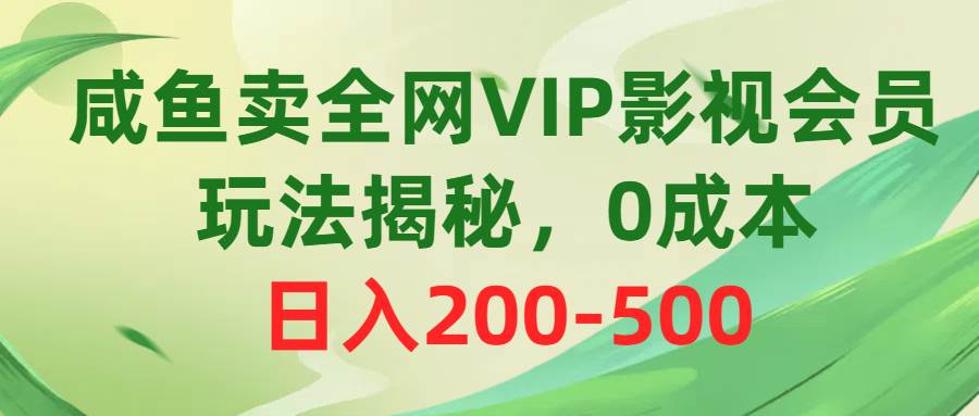 咸鱼卖全网VIP影视会员，玩法揭秘，0成本日入200-500瀚萌资源网-网赚网-网赚项目网-虚拟资源网-国学资源网-易学资源网-本站有全网最新网赚项目-易学课程资源-中医课程资源的在线下载网站！瀚萌资源网