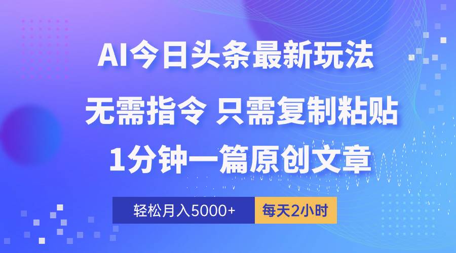 AI头条最新玩法 1分钟一篇 100%过原创 无脑复制粘贴 轻松月入5000+ 每…瀚萌资源网-网赚网-网赚项目网-虚拟资源网-国学资源网-易学资源网-本站有全网最新网赚项目-易学课程资源-中医课程资源的在线下载网站！瀚萌资源网