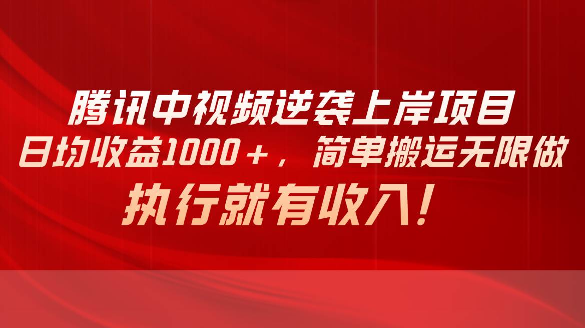 腾讯中视频项目，日均收益1000+，简单搬运无限做，执行就有收入瀚萌资源网-网赚网-网赚项目网-虚拟资源网-国学资源网-易学资源网-本站有全网最新网赚项目-易学课程资源-中医课程资源的在线下载网站！瀚萌资源网