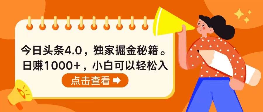 今日头条4.0，掘金秘籍。日赚1000+，小白可以轻松入手瀚萌资源网-网赚网-网赚项目网-虚拟资源网-国学资源网-易学资源网-本站有全网最新网赚项目-易学课程资源-中医课程资源的在线下载网站！瀚萌资源网