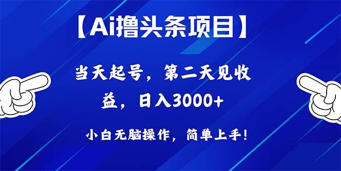 Ai撸头条,当天起号,第二天见收益,日入3000+瀚萌资源网-网赚网-网赚项目网-虚拟资源网-国学资源网-易学资源网-本站有全网最新网赚项目-易学课程资源-中医课程资源的在线下载网站!瀚萌资源网