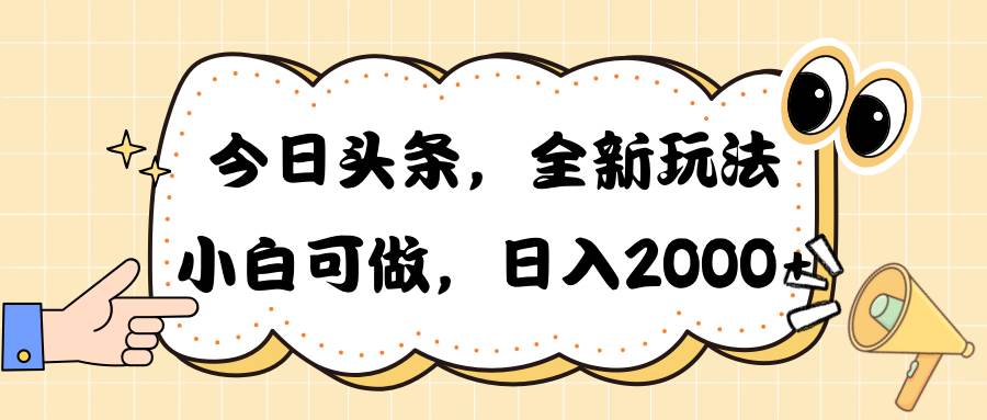 今日头条新玩法掘金，30秒一篇文章，日入2000+瀚萌资源网-网赚网-网赚项目网-虚拟资源网-国学资源网-易学资源网-本站有全网最新网赚项目-易学课程资源-中医课程资源的在线下载网站！瀚萌资源网