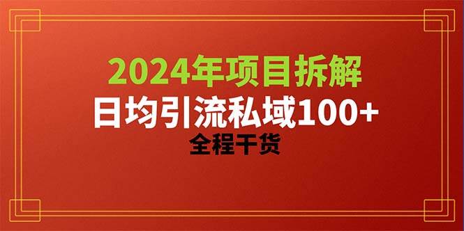 2024项目拆解日均引流100+精准创业粉，全程干货瀚萌资源网-网赚网-网赚项目网-虚拟资源网-国学资源网-易学资源网-本站有全网最新网赚项目-易学课程资源-中医课程资源的在线下载网站！瀚萌资源网