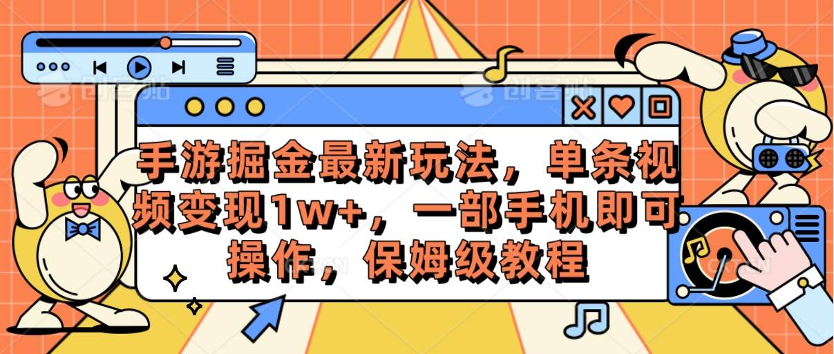 手游掘金最新玩法，单条视频变现1w+，一部手机即可操作，保姆级教程瀚萌资源网-网赚网-网赚项目网-虚拟资源网-国学资源网-易学资源网-本站有全网最新网赚项目-易学课程资源-中医课程资源的在线下载网站！瀚萌资源网