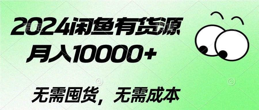 2024闲鱼有货源，月入10000+瀚萌资源网-网赚网-网赚项目网-虚拟资源网-国学资源网-易学资源网-本站有全网最新网赚项目-易学课程资源-中医课程资源的在线下载网站！瀚萌资源网