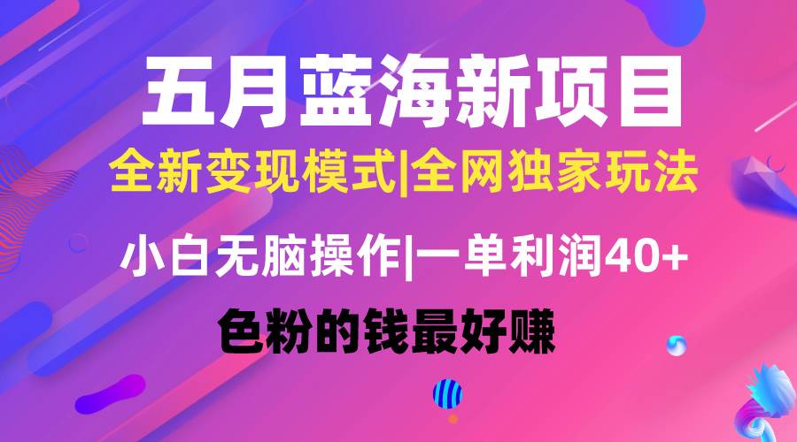 五月蓝海项目全新玩法，小白无脑操作，一天几分钟，矩阵操作，月入4万+瀚萌资源网-网赚网-网赚项目网-虚拟资源网-国学资源网-易学资源网-本站有全网最新网赚项目-易学课程资源-中医课程资源的在线下载网站！瀚萌资源网