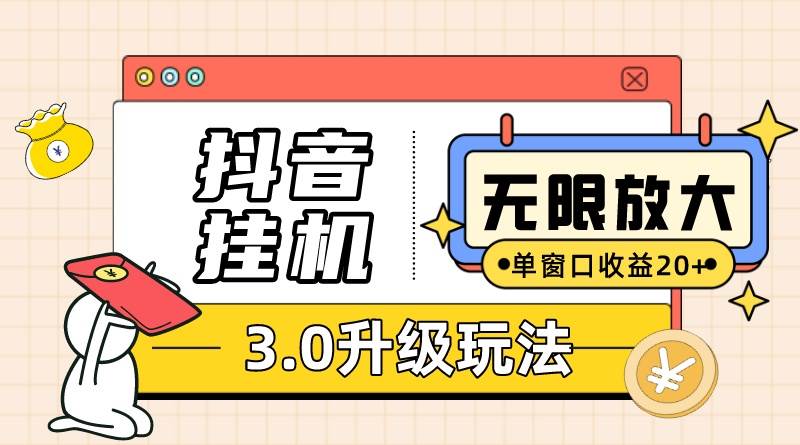 抖音挂机3.0玩法   单窗20-50可放大  支持电脑版本和模拟器（附无限注…瀚萌资源网-网赚网-网赚项目网-虚拟资源网-国学资源网-易学资源网-本站有全网最新网赚项目-易学课程资源-中医课程资源的在线下载网站！瀚萌资源网