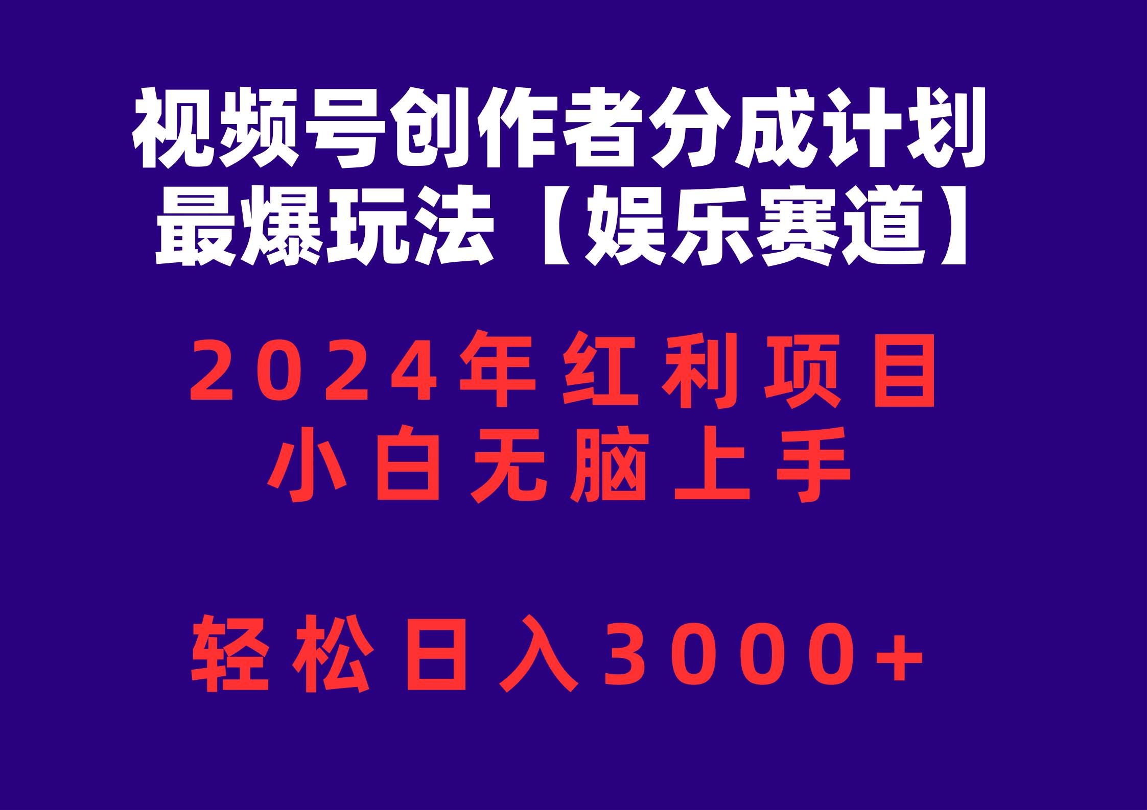视频号创作者分成2024最爆玩法【娱乐赛道】，小白无脑上手，轻松日入3000+瀚萌资源网-网赚网-网赚项目网-虚拟资源网-国学资源网-易学资源网-本站有全网最新网赚项目-易学课程资源-中医课程资源的在线下载网站！瀚萌资源网