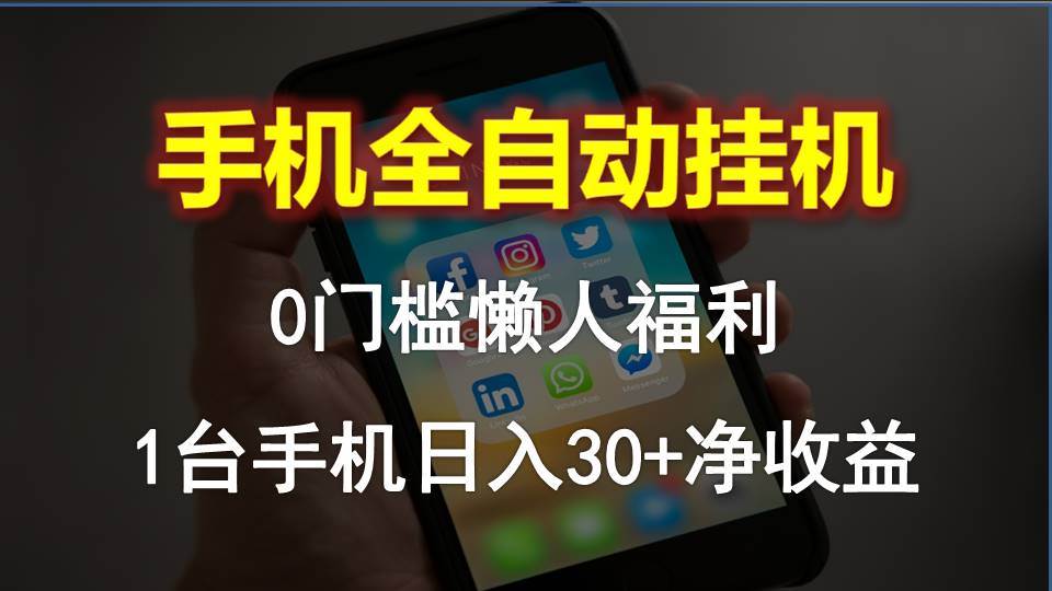 手机全自动挂机，0门槛操作，1台手机日入30+净收益，懒人福利！瀚萌资源网-网赚网-网赚项目网-虚拟资源网-国学资源网-易学资源网-本站有全网最新网赚项目-易学课程资源-中医课程资源的在线下载网站！瀚萌资源网