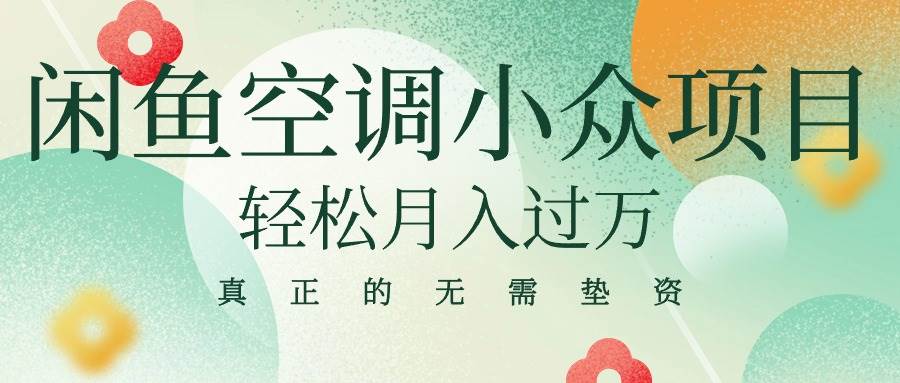 闲鱼卖空调小众项目 轻松月入过万 真正的无需垫资金瀚萌资源网-网赚网-网赚项目网-虚拟资源网-国学资源网-易学资源网-本站有全网最新网赚项目-易学课程资源-中医课程资源的在线下载网站！瀚萌资源网