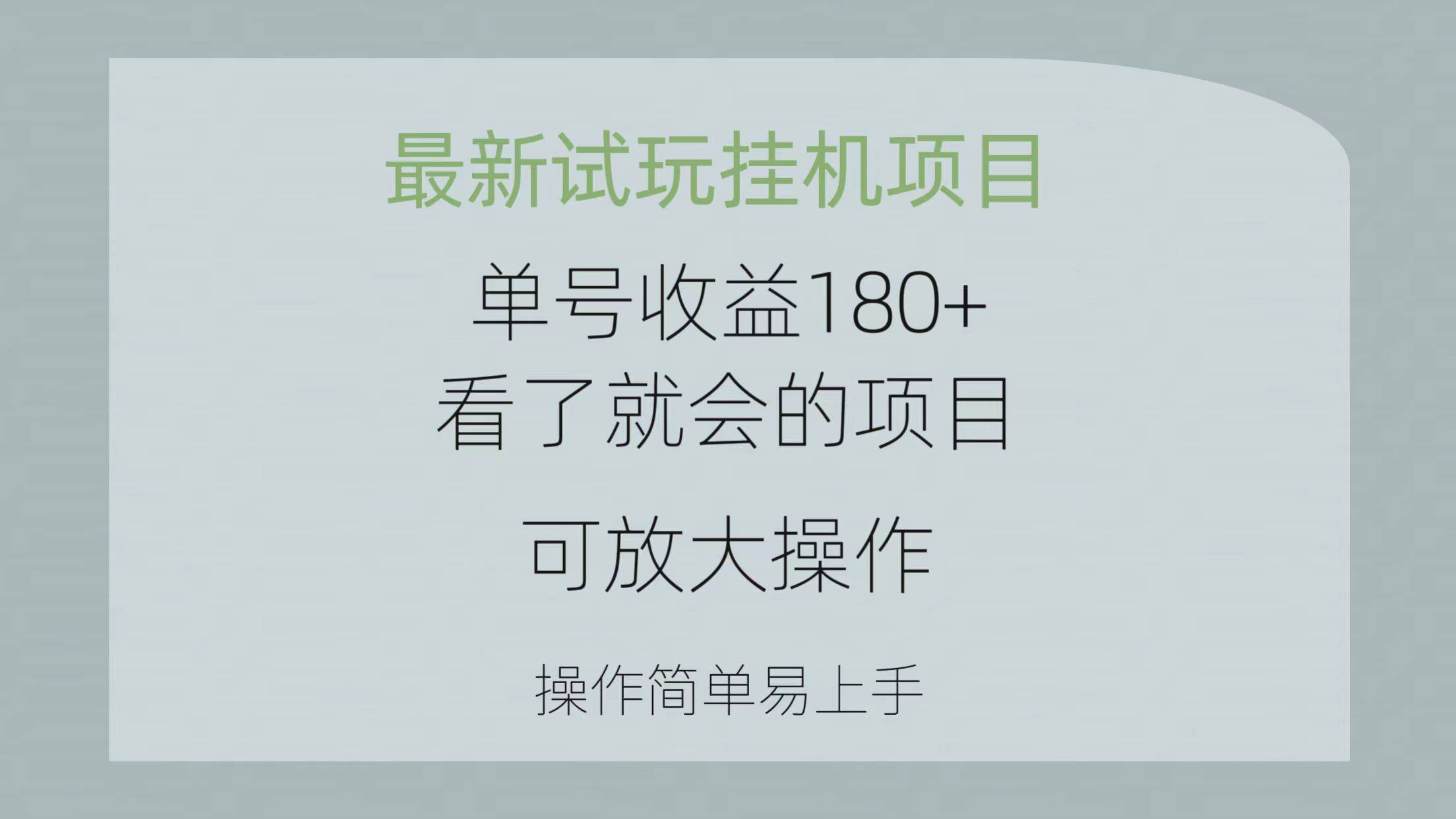 最新试玩挂机项目 单号收益180+看了就会的项目，可放大操作 操作简单易…瀚萌资源网-网赚网-网赚项目网-虚拟资源网-国学资源网-易学资源网-本站有全网最新网赚项目-易学课程资源-中医课程资源的在线下载网站！瀚萌资源网