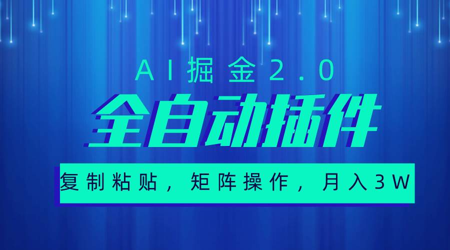 超级全自动插件，AI掘金2.0，粘贴复制，矩阵操作，月入3W+瀚萌资源网-网赚网-网赚项目网-虚拟资源网-国学资源网-易学资源网-本站有全网最新网赚项目-易学课程资源-中医课程资源的在线下载网站！瀚萌资源网