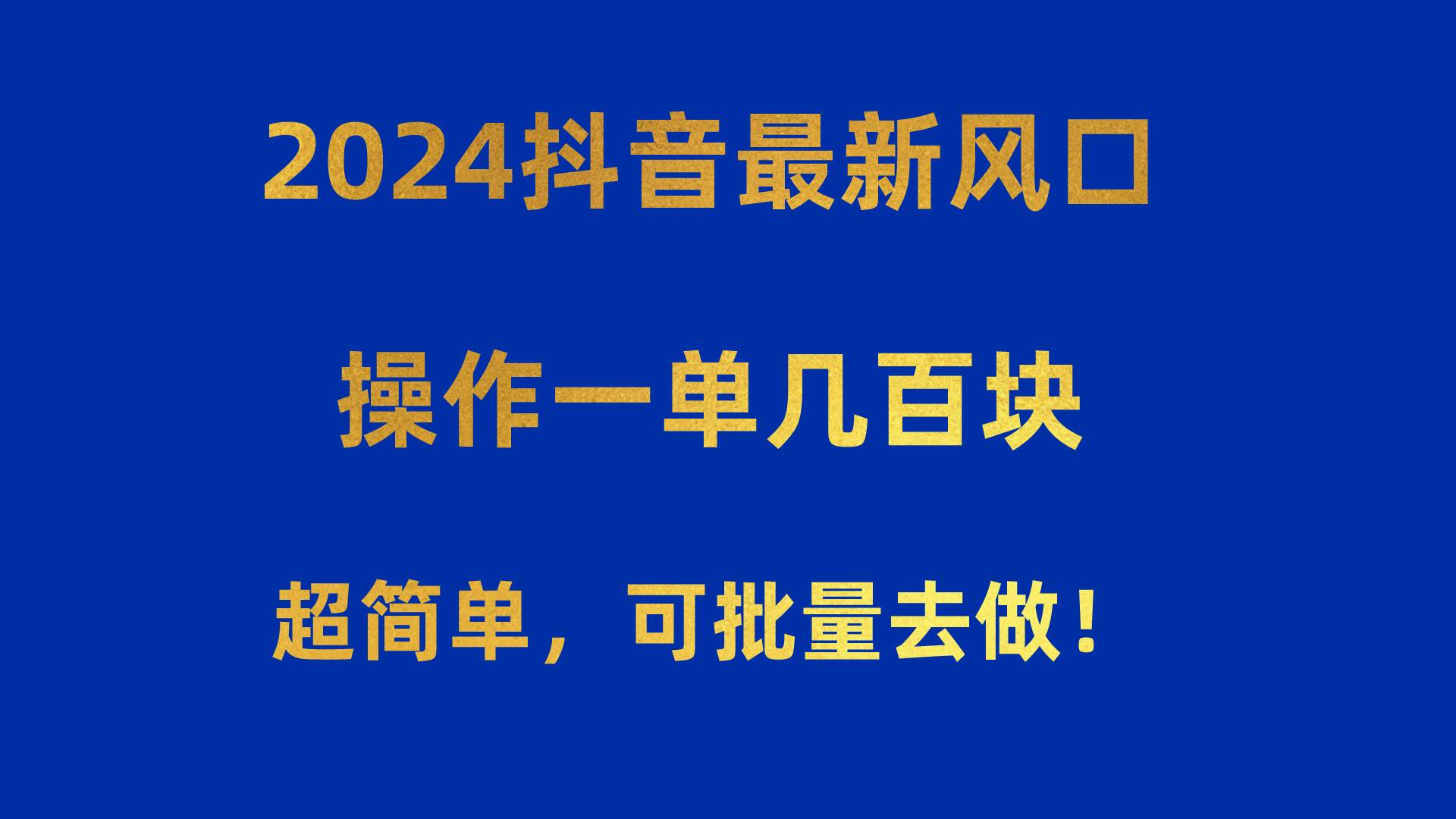 2024抖音最新风口！操作一单几百块！超简单，可批量去做！！！瀚萌资源网-网赚网-网赚项目网-虚拟资源网-国学资源网-易学资源网-本站有全网最新网赚项目-易学课程资源-中医课程资源的在线下载网站！瀚萌资源网