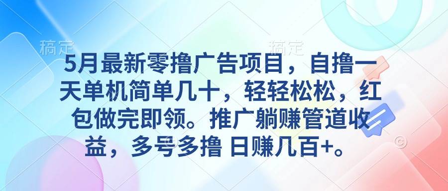 5月最新零撸广告项目，自撸一天单机几十，推广躺赚管道收益，日入几百+瀚萌资源网-网赚网-网赚项目网-虚拟资源网-国学资源网-易学资源网-本站有全网最新网赚项目-易学课程资源-中医课程资源的在线下载网站！瀚萌资源网