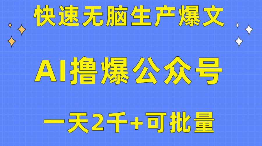 用AI撸爆公众号流量主,快速无脑生产爆文,一天2000利润,可批量!!瀚萌资源网-网赚网-网赚项目网-虚拟资源网-国学资源网-易学资源网-本站有全网最新网赚项目-易学课程资源-中医课程资源的在线下载网站!瀚萌资源网