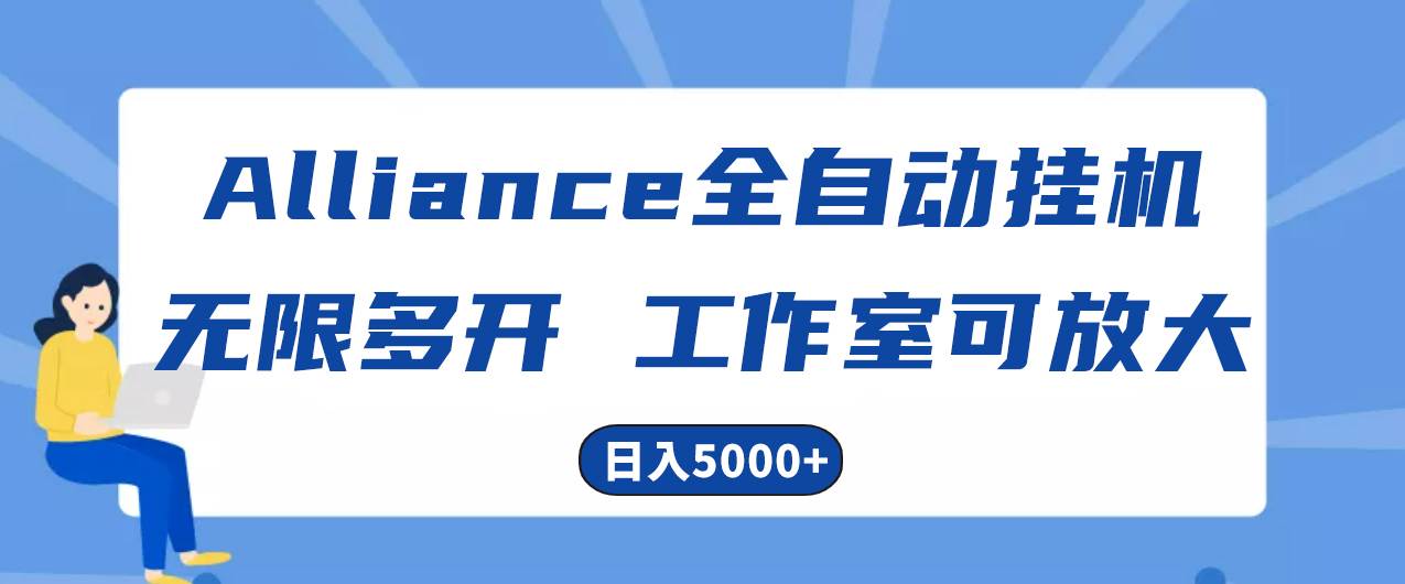 Alliance国外全自动挂机，单窗口收益15+，可无限多开，日入5000+瀚萌资源网-网赚网-网赚项目网-虚拟资源网-国学资源网-易学资源网-本站有全网最新网赚项目-易学课程资源-中医课程资源的在线下载网站！瀚萌资源网