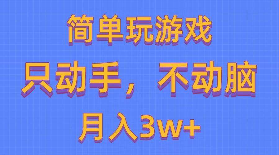 简单玩游戏月入3w+,0成本，一键分发，多平台矩阵（500G游戏资源）瀚萌资源网-网赚网-网赚项目网-虚拟资源网-国学资源网-易学资源网-本站有全网最新网赚项目-易学课程资源-中医课程资源的在线下载网站！瀚萌资源网