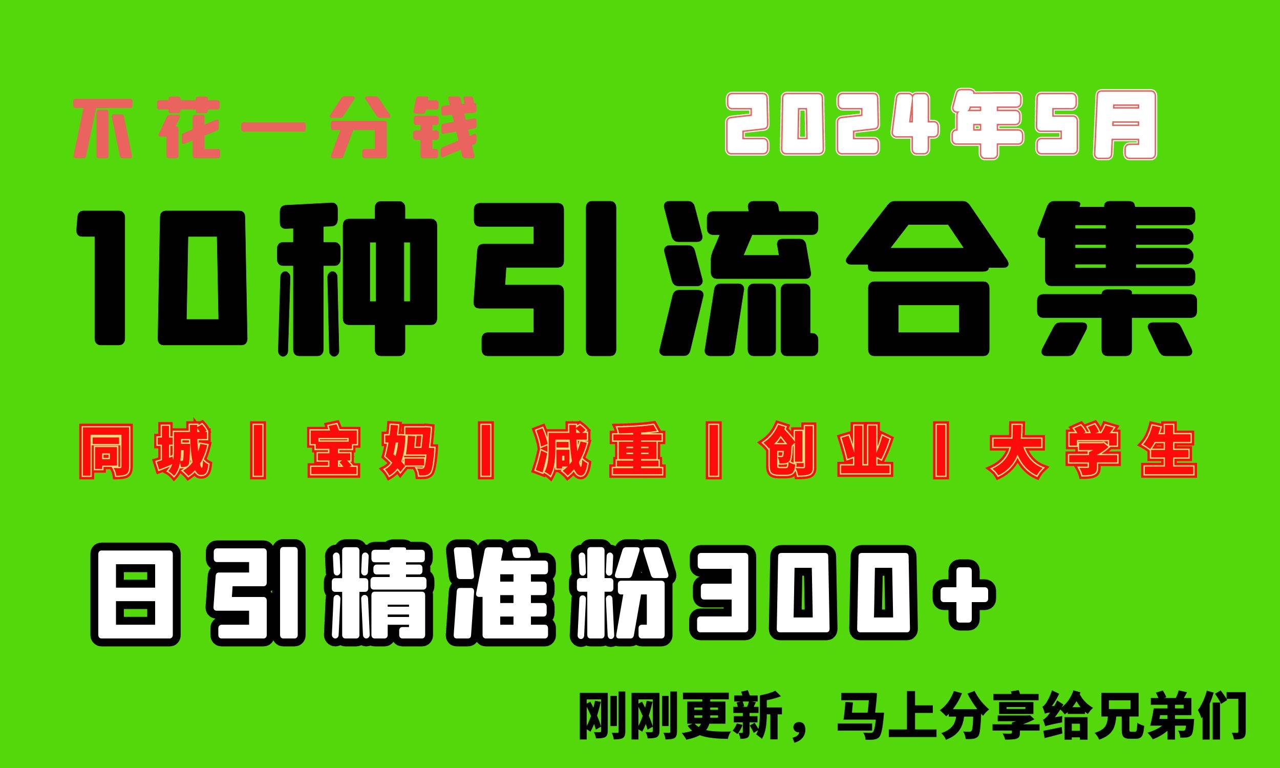 0投入，每天搞300+“同城、宝妈、减重、创业、大学生”等10大流量！瀚萌资源网-网赚网-网赚项目网-虚拟资源网-国学资源网-易学资源网-本站有全网最新网赚项目-易学课程资源-中医课程资源的在线下载网站！瀚萌资源网