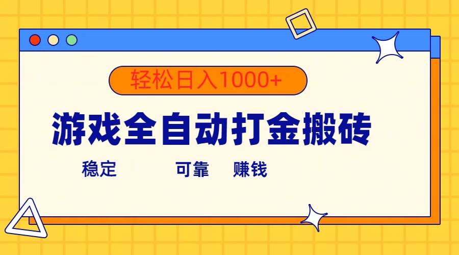 游戏全自动打金搬砖，单号收益300+ 轻松日入1000+瀚萌资源网-网赚网-网赚项目网-虚拟资源网-国学资源网-易学资源网-本站有全网最新网赚项目-易学课程资源-中医课程资源的在线下载网站！瀚萌资源网