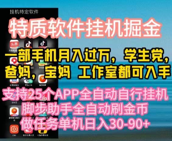 特质APP软件全自动挂机掘金，月入10000+宝妈宝爸，学生党必做项目瀚萌资源网-网赚网-网赚项目网-虚拟资源网-国学资源网-易学资源网-本站有全网最新网赚项目-易学课程资源-中医课程资源的在线下载网站！瀚萌资源网