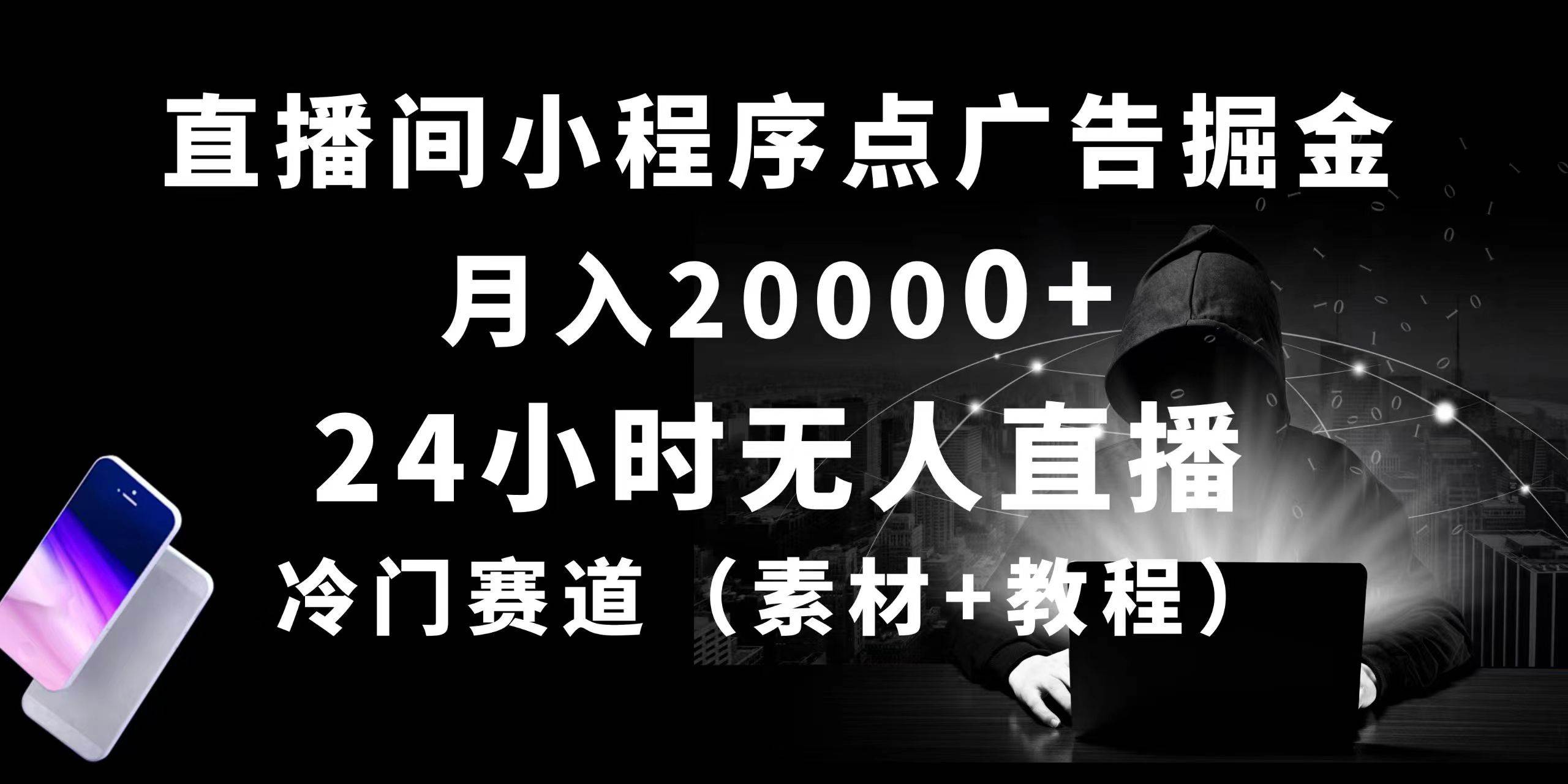 24小时无人直播小程序点广告掘金， 月入20000+，冷门赛道，起好猛，独…瀚萌资源网-网赚网-网赚项目网-虚拟资源网-国学资源网-易学资源网-本站有全网最新网赚项目-易学课程资源-中医课程资源的在线下载网站！瀚萌资源网