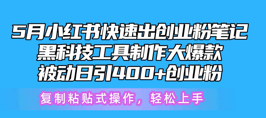 5月小红书快速出创业粉笔记，黑科技工具制作小红书爆款，复制粘贴式操…瀚萌资源网-网赚网-网赚项目网-虚拟资源网-国学资源网-易学资源网-本站有全网最新网赚项目-易学课程资源-中医课程资源的在线下载网站！瀚萌资源网