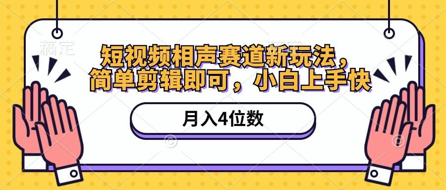 短视频相声赛道新玩法，简单剪辑即可，月入四位数（附软件+素材）瀚萌资源网-网赚网-网赚项目网-虚拟资源网-国学资源网-易学资源网-本站有全网最新网赚项目-易学课程资源-中医课程资源的在线下载网站！瀚萌资源网