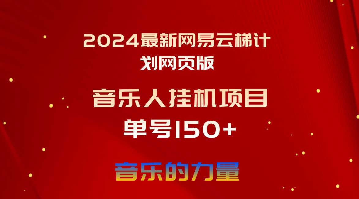 2024最新网易云梯计划网页版，单机日入150+，听歌月入5000+瀚萌资源网-网赚网-网赚项目网-虚拟资源网-国学资源网-易学资源网-本站有全网最新网赚项目-易学课程资源-中医课程资源的在线下载网站！瀚萌资源网