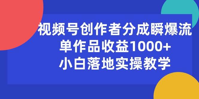 视频号创作者分成瞬爆流,单作品收益1000+,小白落地实操教学瀚萌资源网-网赚网-网赚项目网-虚拟资源网-国学资源网-易学资源网-本站有全网最新网赚项目-易学课程资源-中医课程资源的在线下载网站!瀚萌资源网