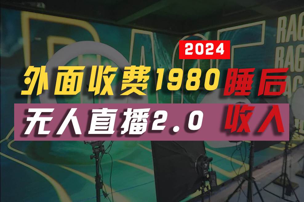 2024年【最新】全自动挂机，支付宝无人直播2.0版本，小白也能月如2W+ …瀚萌资源网-网赚网-网赚项目网-虚拟资源网-国学资源网-易学资源网-本站有全网最新网赚项目-易学课程资源-中医课程资源的在线下载网站！瀚萌资源网