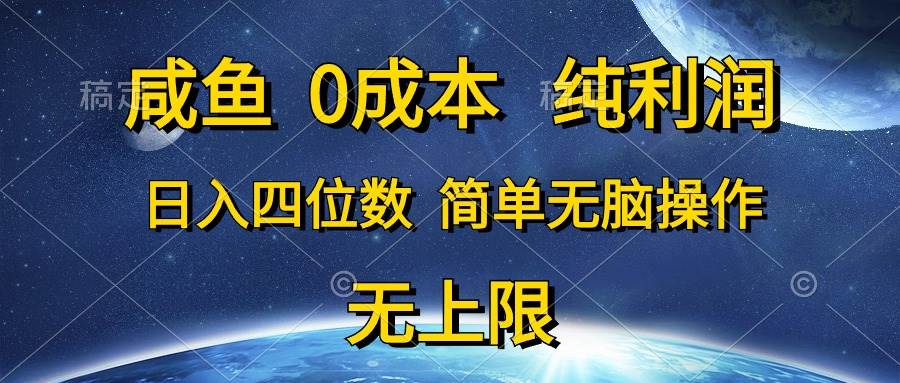 咸鱼0成本，纯利润，日入四位数，简单无脑操作瀚萌资源网-网赚网-网赚项目网-虚拟资源网-国学资源网-易学资源网-本站有全网最新网赚项目-易学课程资源-中医课程资源的在线下载网站！瀚萌资源网